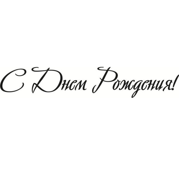 Открытка с надписью с днем рождения