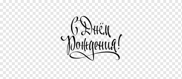 Векторная надпись с днем рождения