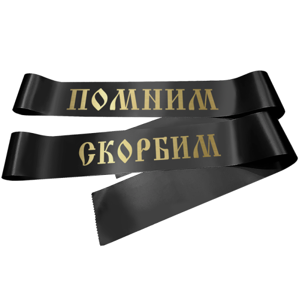 Траурная лента