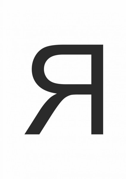 Белая буква я на черном фоне