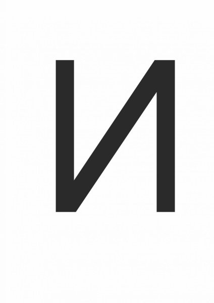 Буква й печатная