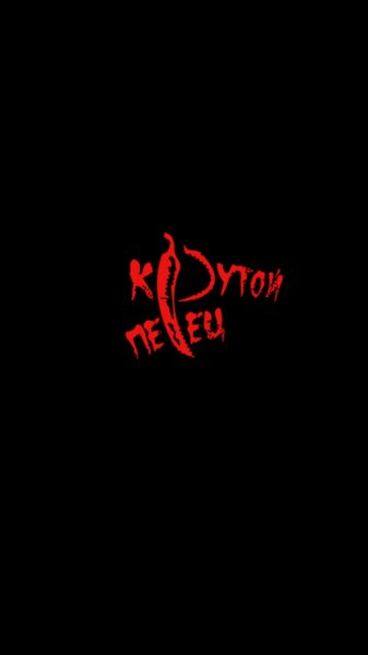 Прикольные надписи на заставку