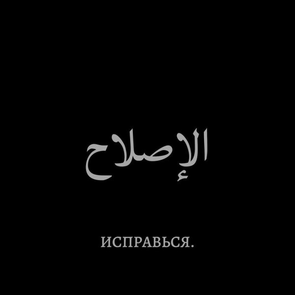 Исправься на арабском