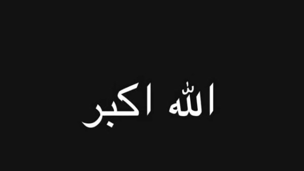 Аллах Акбар на арабском