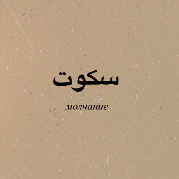 Молчание на арабском