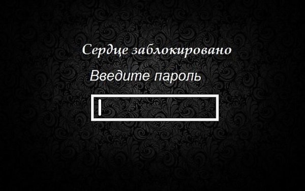 Сердце заблокировано введите пароль обои