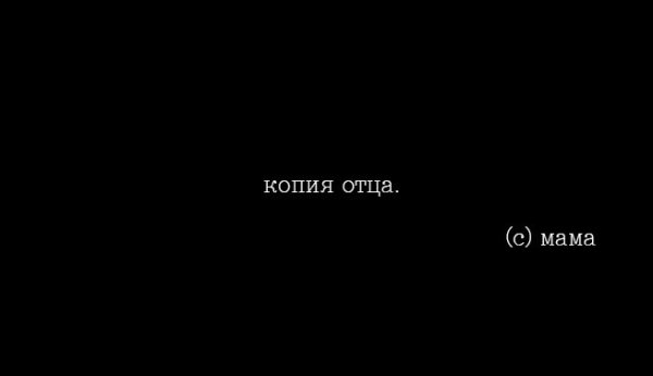 Копия отца надпись на черном фоне