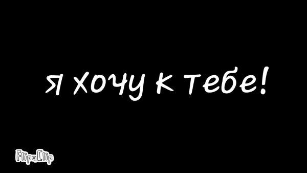Хочу тебя надпись