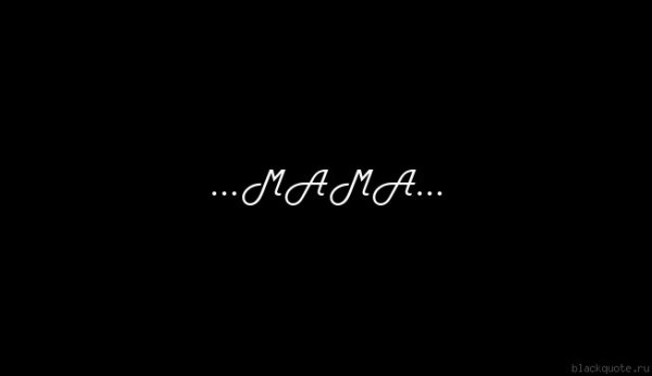 Мама надпись на черном фоне