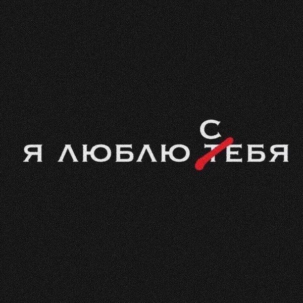 Я люблю тебя себя на черном фоне