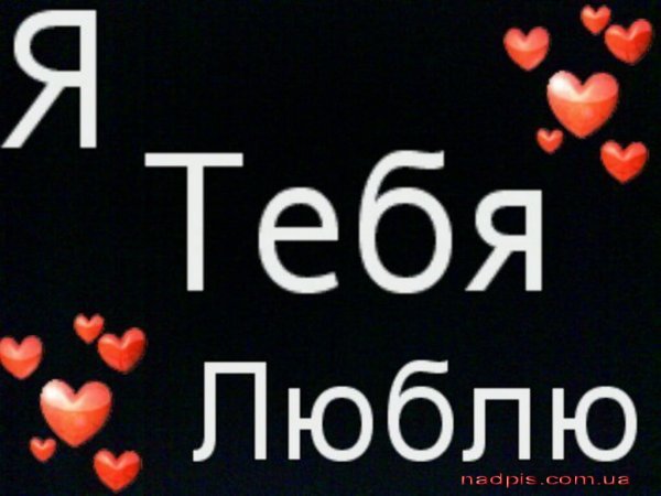 Я тебя люблю на черном фоне