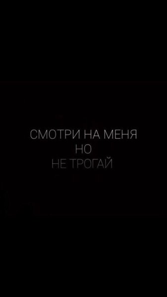 Обои с надписью не трогай меня