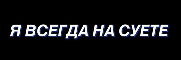 Суета надпись
