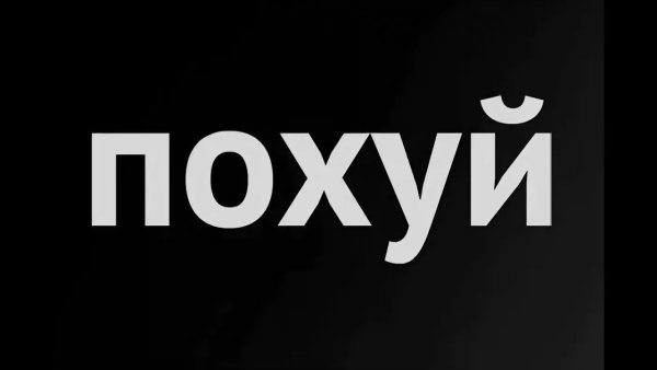 Слово похуй на черном фоне