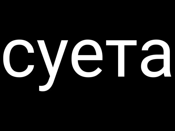 Суета надпись