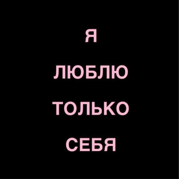 Обои на телефон я люблю себя