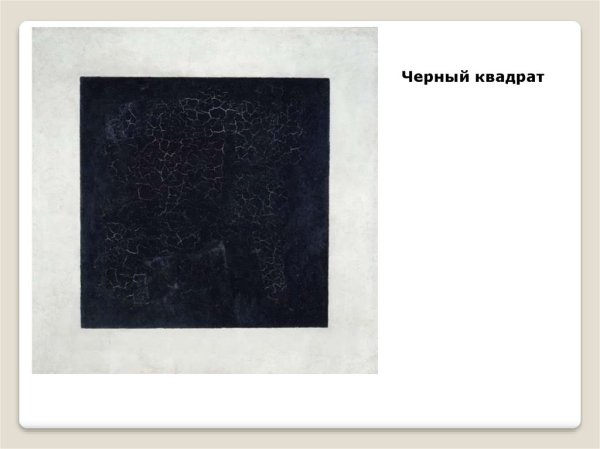 Казимир Малевич чёрный квадрат смысл