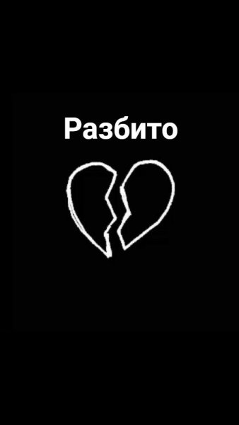 Разбитое сердечко на черном фоне