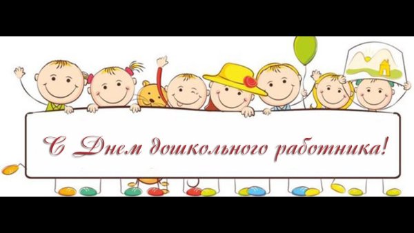 С днем дошкольного работника фон