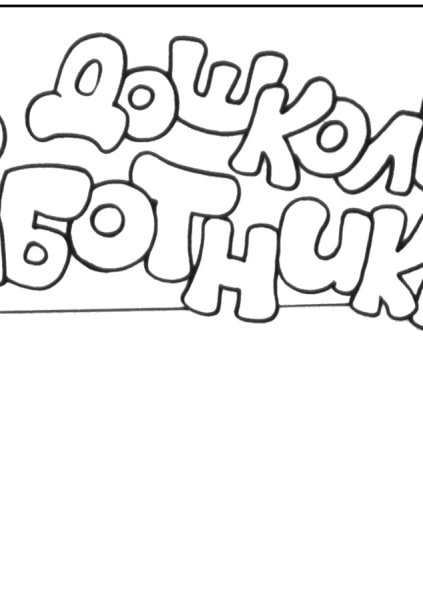 С днем дошкольного работника надпись