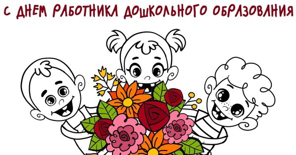 Открытка ко Дню воспитателя рисунок