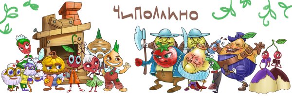 Чиполлино герои