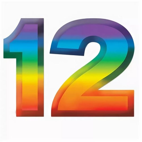 Цифра 12 красивая
