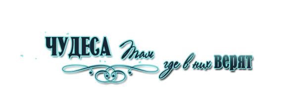 Надпись чудо на прозрачном фоне
