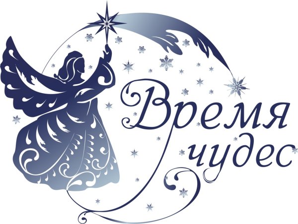 Время чудес