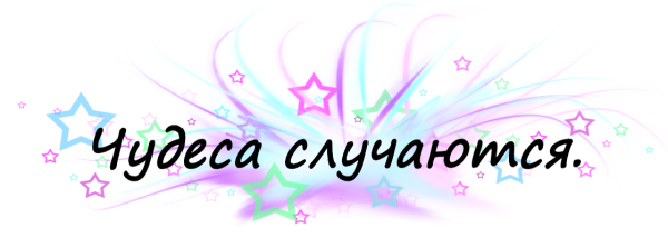 Верю в чудеса надпись