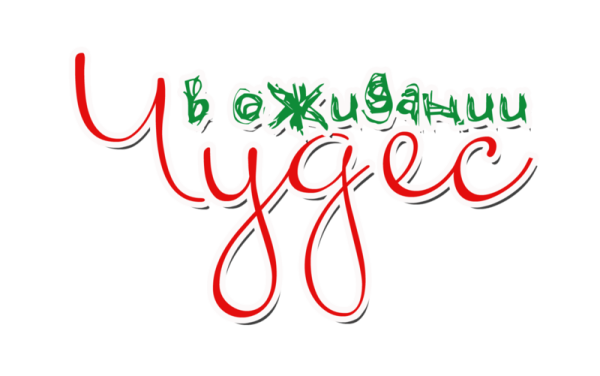 Скоро новый год на прозрачном фоне