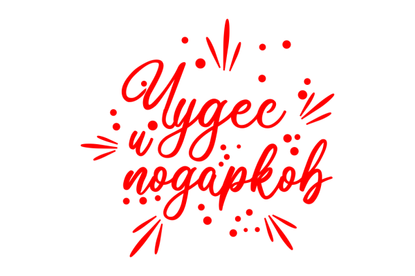 Новый год надпись