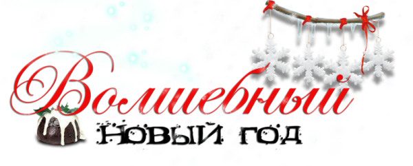 Новогодняя сказка надпись