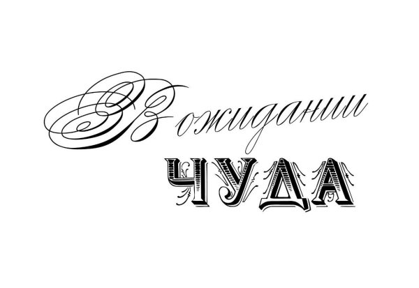 Красивые надписи про ожидание