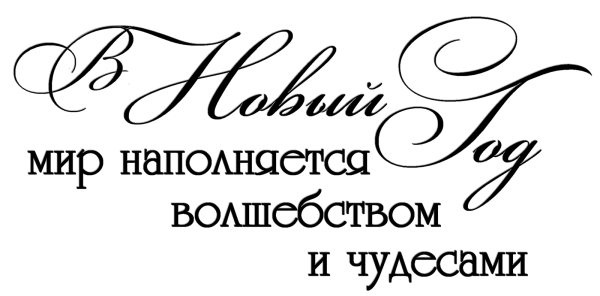 Новогодние пожелания на прозрачном фоне