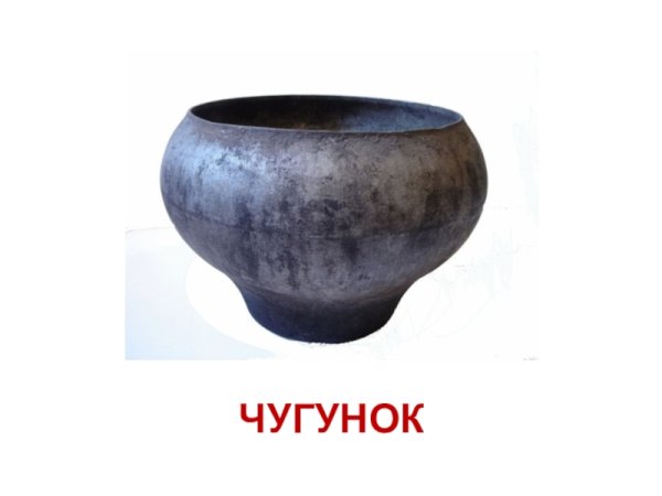 Чугунок в старину