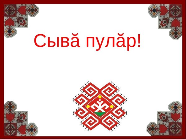 Чувашские узоры для презентации