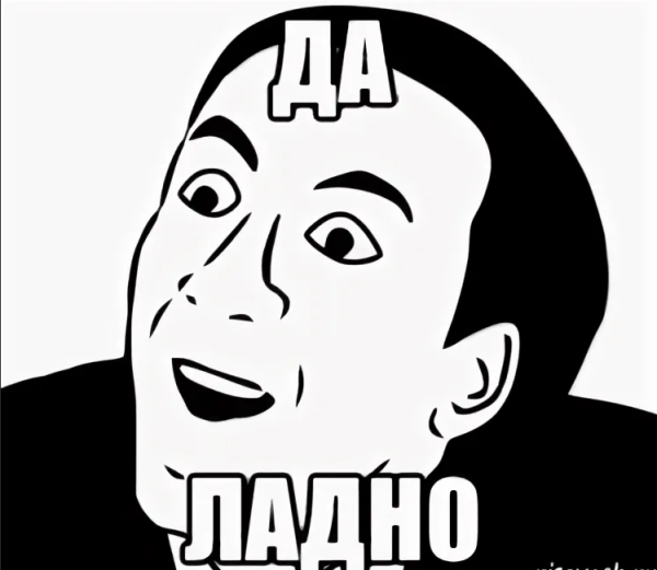 Да ладно