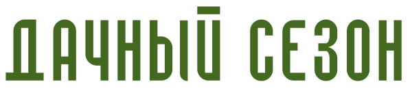 Дачный сезон надпись