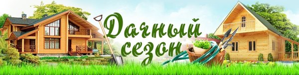 Для дома,для дачи баннер