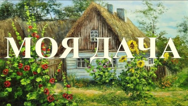 Наша дача надпись
