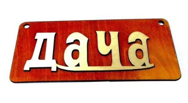Вывеска для дачи