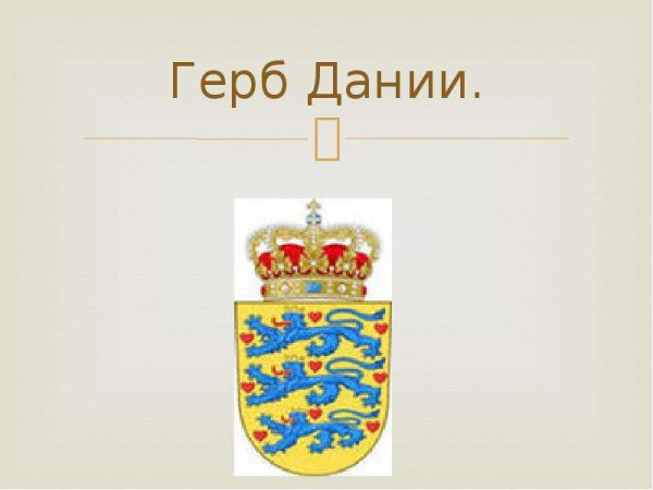 Малый герб Дании