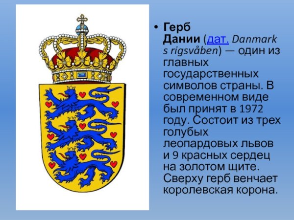 Королевство Дания герб