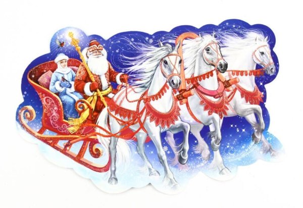 Дед Мороз и Снегурочка сани