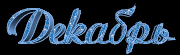 Декабрь надпись красивая