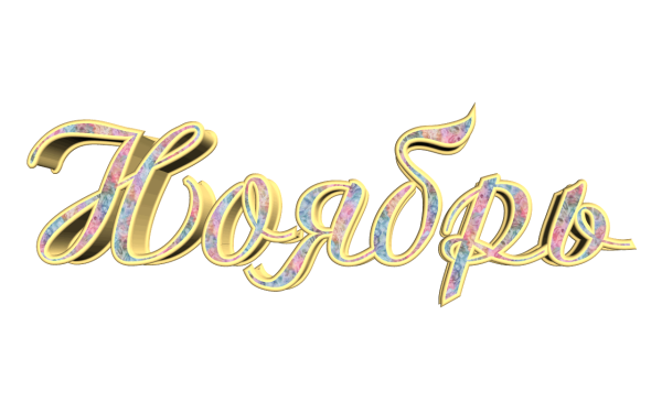 Ноябрь надпись