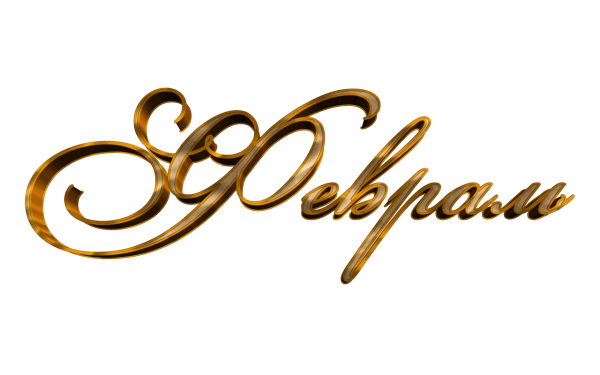 Февраль надпись