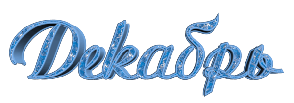 Декабрь надпись красивая