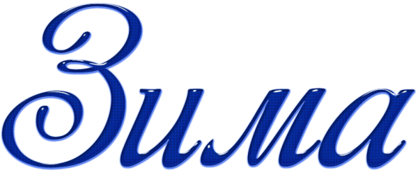 Надпись зима на прозрачном фоне